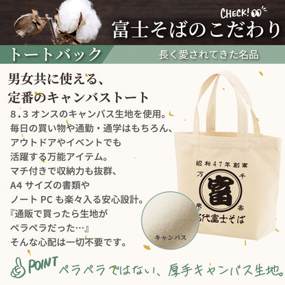 名代 富士そば　帆前掛け風トートバック