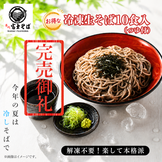名代富士そば公式｜冷凍生そば10食セット(つゆ付き)【完売御礼】