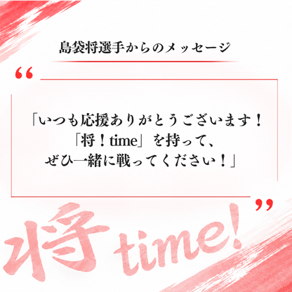 島袋将 応援タオル「将！time」