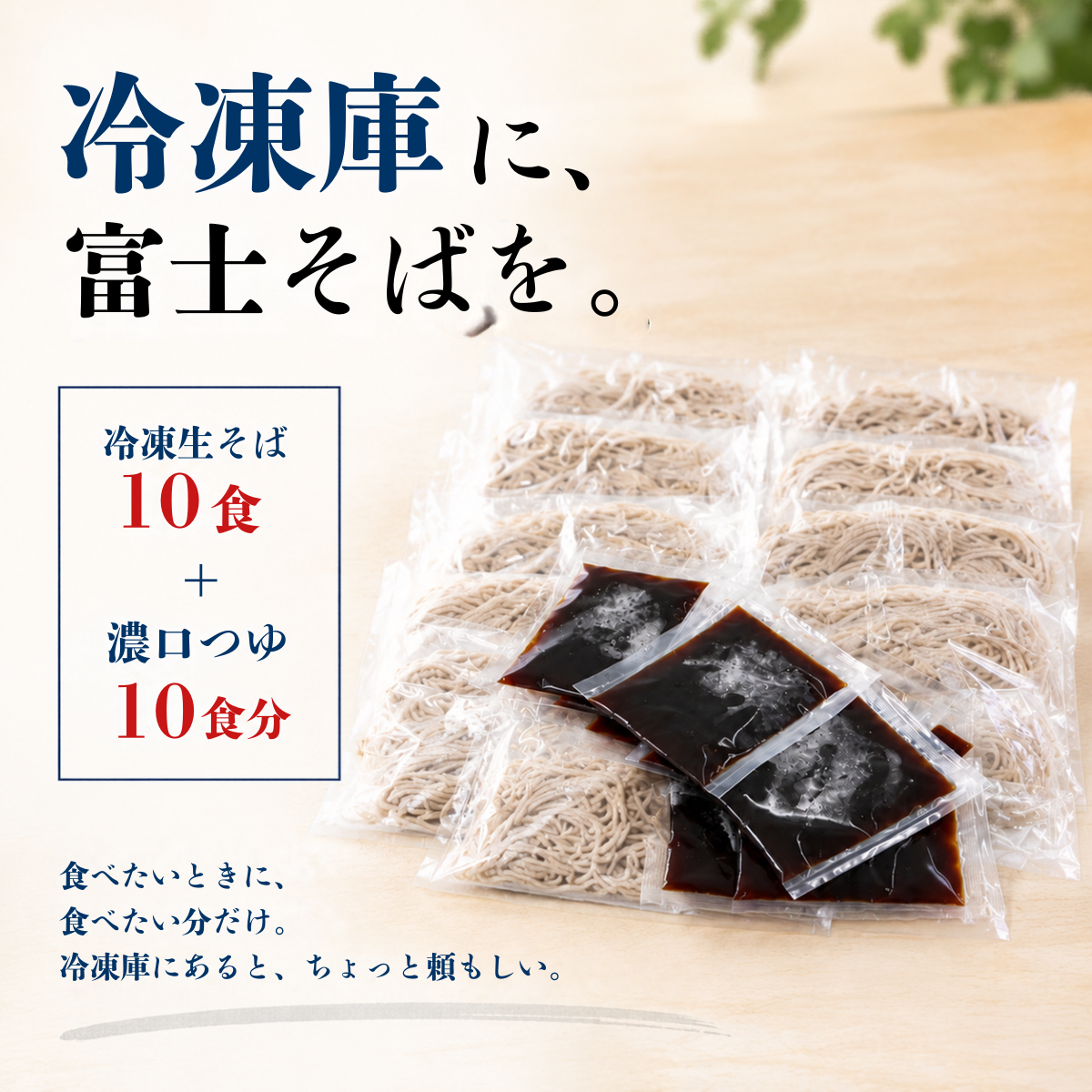 名代富士そば公式｜冷凍生そば10食セット(つゆ付き)