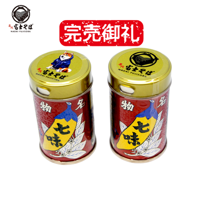 【完売御礼】七味唐辛子 2缶セット（富士そばロゴ版／富士しば版）