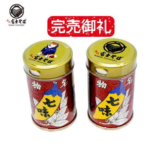 【完売御礼】七味唐辛子 2缶セット（富士そばロゴ版／富士しば版）