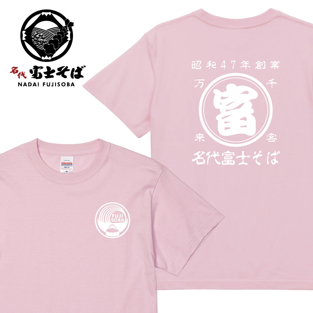 名代 富士そば 帆前掛け風 Tシャツ｜昭和47年創業・千客万来｜全11色｜NADAI FUJISOBA
