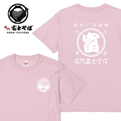 名代 富士そば 帆前掛け風 Tシャツ｜昭和47年創業・千客万来｜全11色｜NADAI FUJISOBA