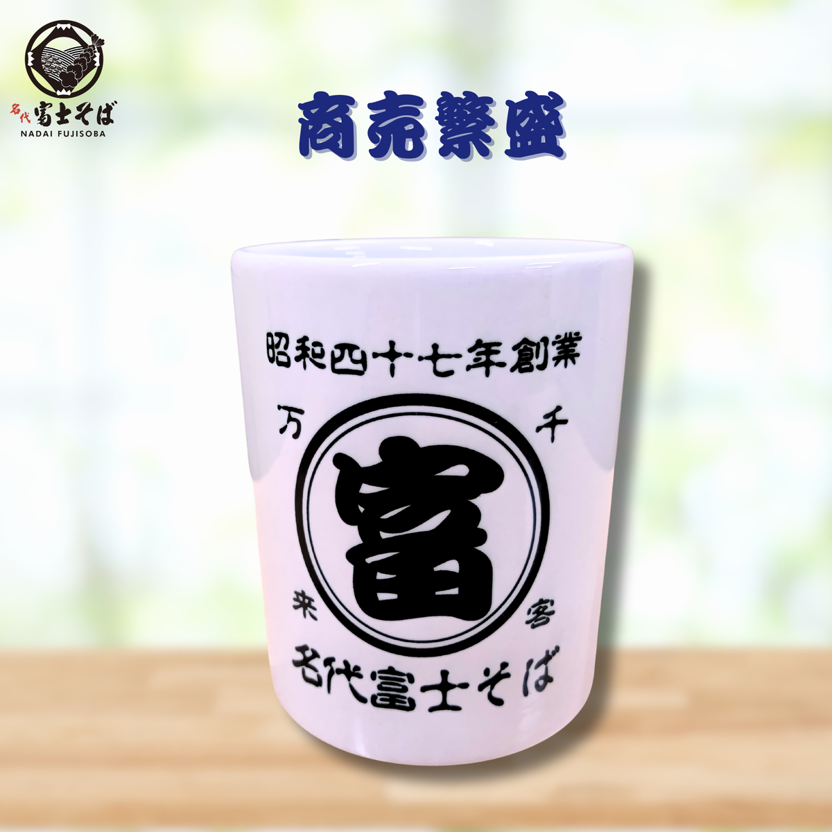 夏の食卓に｜名代富士そば 帆前掛け風 マグカップ・湯呑み｜商売繁盛