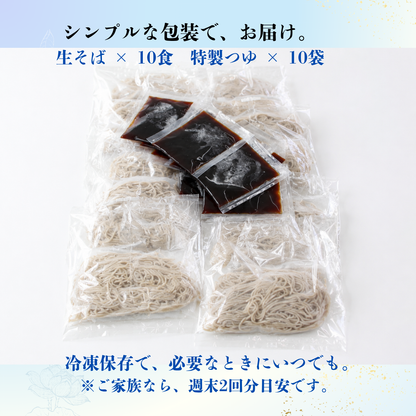 【9月2日 再販開始】名代富士そば公式｜冷凍生そば10食セット(つゆ付き)