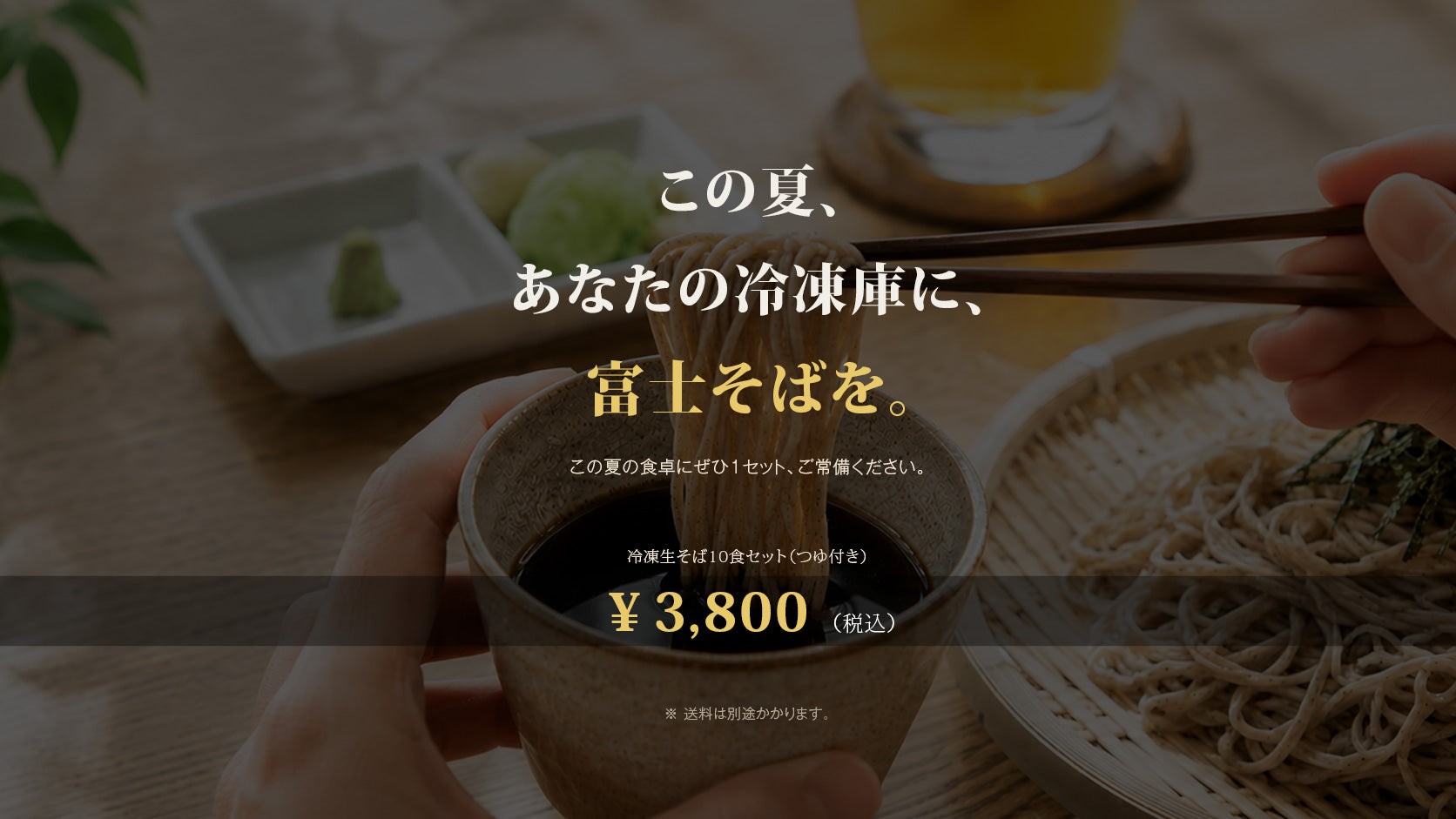 この夏、あなたの冷凍庫に富士そばを