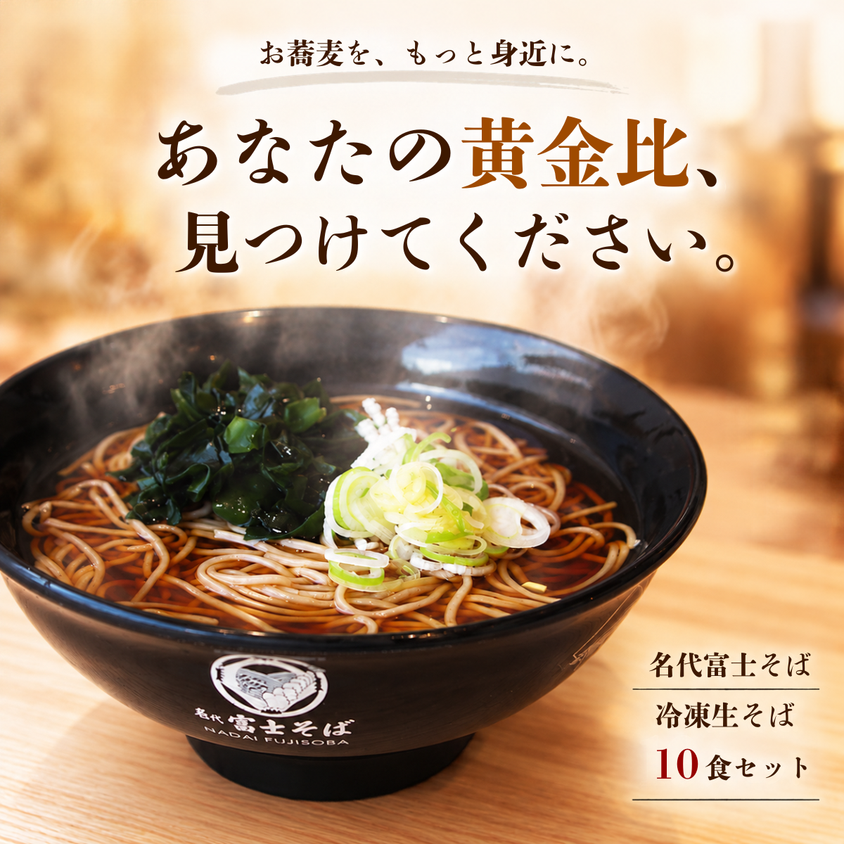 名代富士そば公式｜冷凍生そば10食セット(つゆ付き)