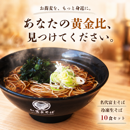 名代富士そば公式｜冷凍生そば10食セット(つゆ付き)