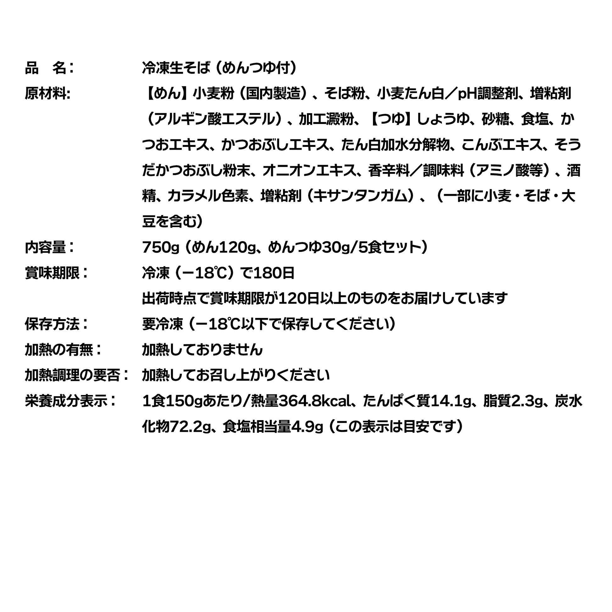 名代富士そば_年越しそば_内容表示