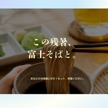 【9月2日 再販開始】名代富士そば公式｜冷凍生そば10食セット(つゆ付き)