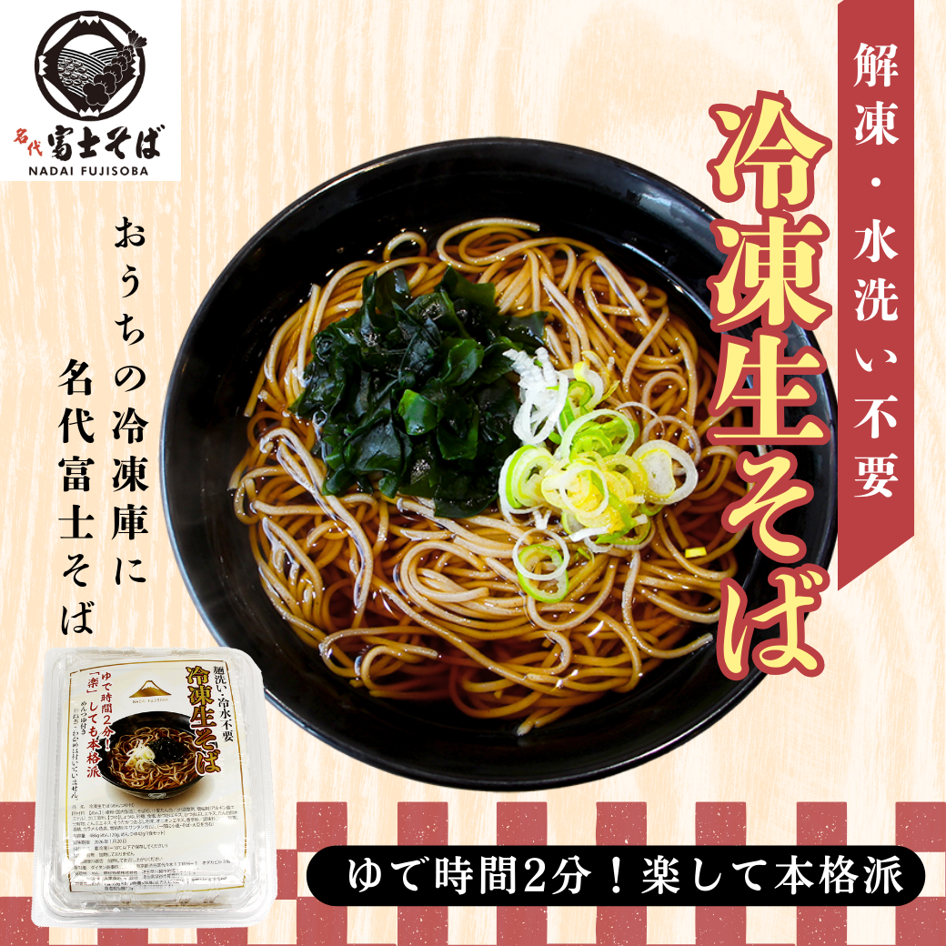 名代富士そば公式  冷凍生そば5食セット  個包装 めんつゆ付き 数量限定 残りわずか