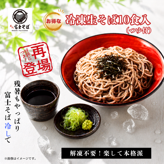 【9月2日 再販開始】名代富士そば公式｜冷凍生そば10食セット(つゆ付き)