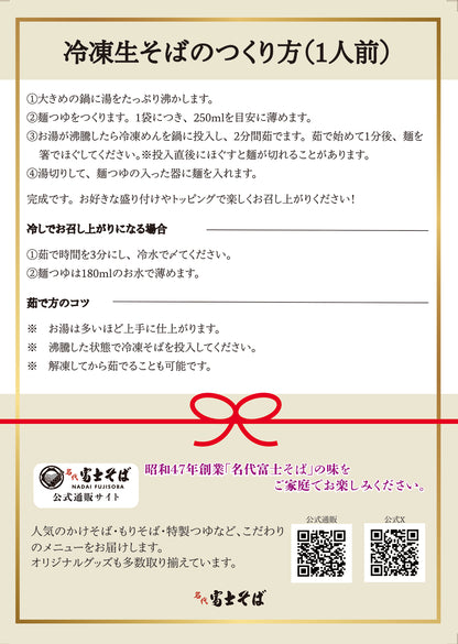 名代富士そば公式｜冷凍生そば10食セット(つゆ付き)