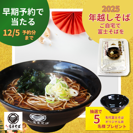 年越しそば_富士そば_冷凍生そば_予約販売