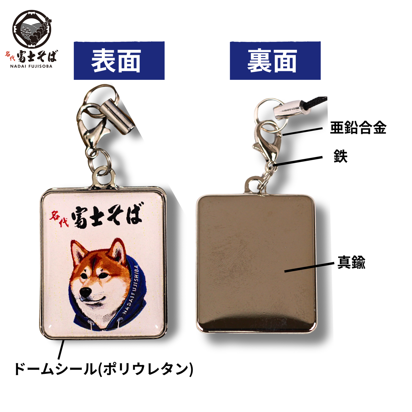 名代富士しばチャーム【顔アップver.】｜名代富士そば公式グッズ