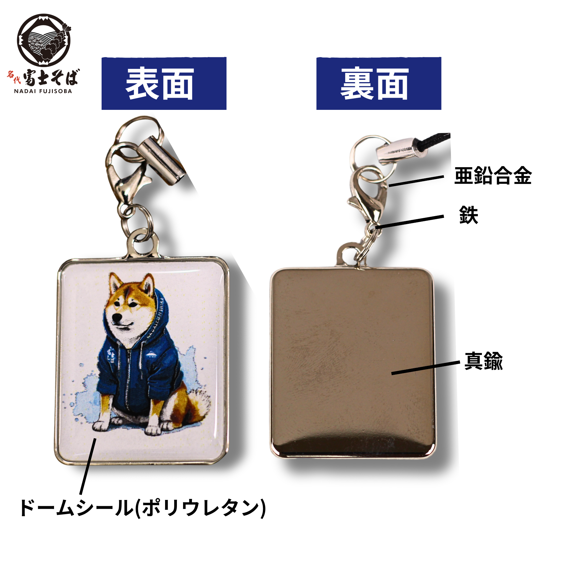 名代富士しばチャーム【全身ver.】｜柴犬グッズ｜名代富士そば公式通販