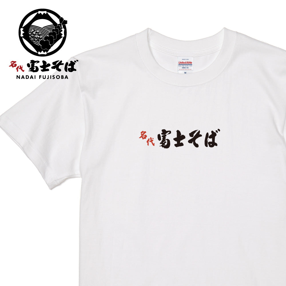 名代 富士そば ロゴ 半袖Tシャツ