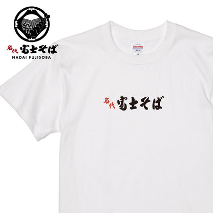 名代 富士そば ロゴ 半袖Tシャツ
