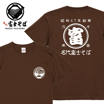 名代 富士そば 帆前掛け風 Tシャツ｜昭和47年創業・千客万来｜全11色｜秋のお出かけに｜NADAI FUJISOBA