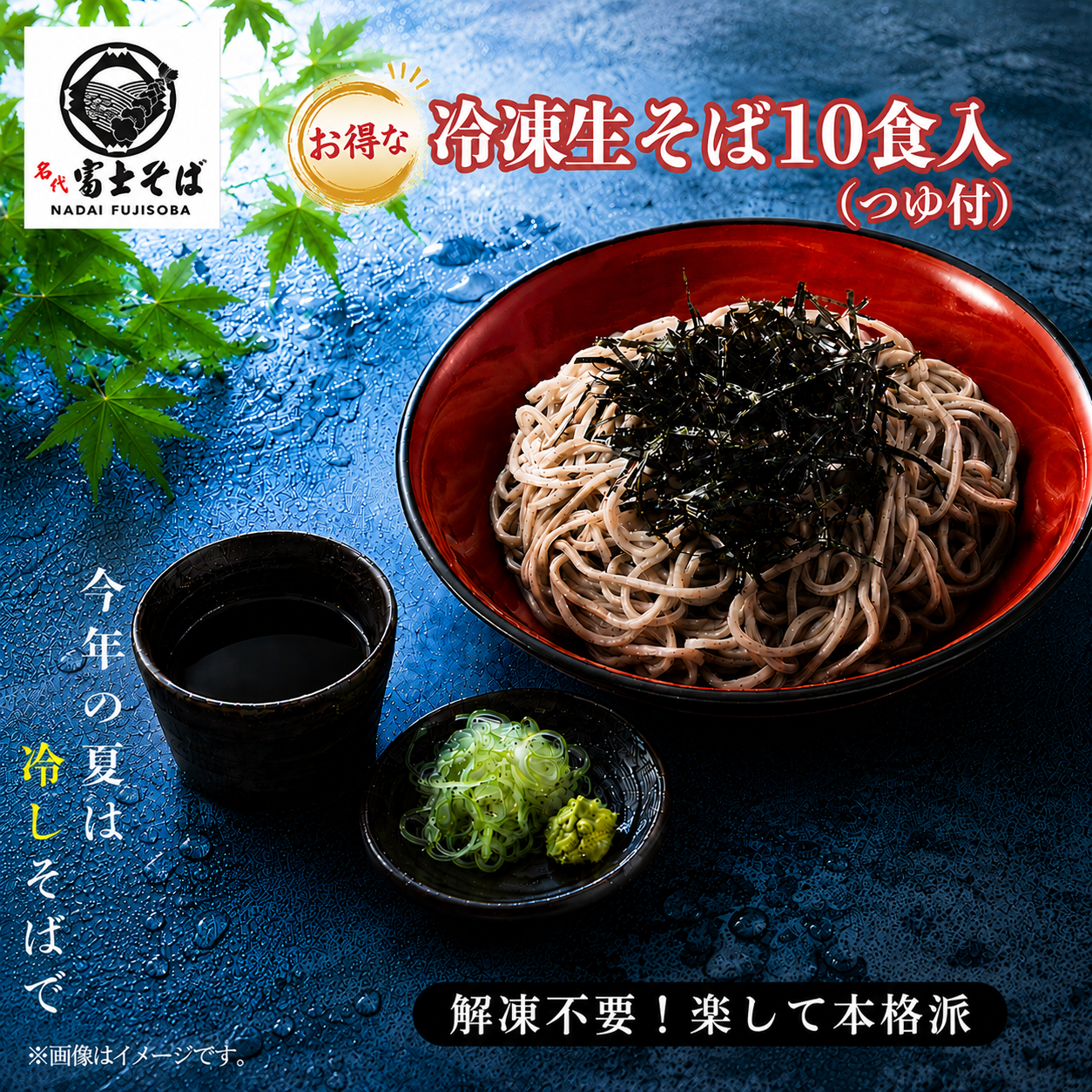 名代富士そば_冷凍生そば_お得な10食入つゆ付き_夏は冷しで