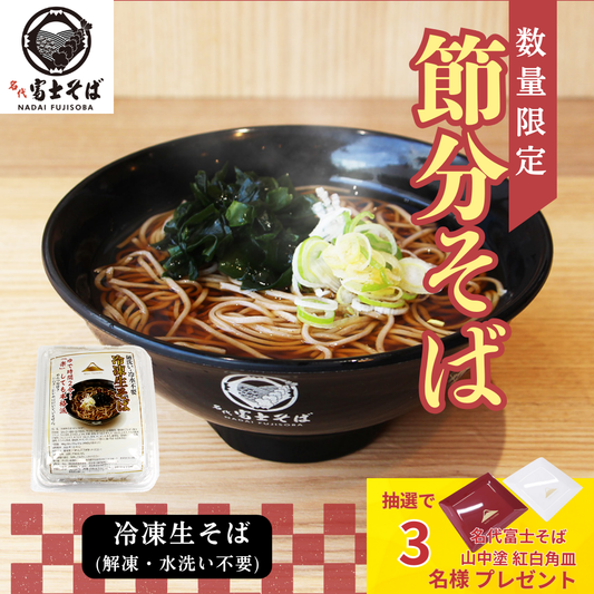 【2026節分そば 2月3日】冷凍生そば5食 | 恵方巻と一緒に縁起食 | 名代富士そば公式
