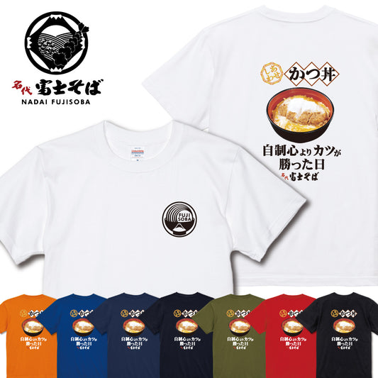 名代富士そば かつ丼半袖Tシャツ