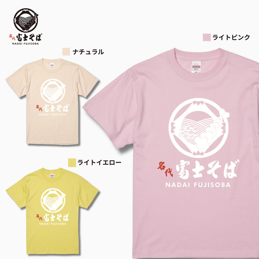 名代 富士そば ロゴ 半袖Tシャツ｜春色3カラー新登場（ナチュラル・ライトイエロー・ライトピンク）｜NADAI FUJISOBA