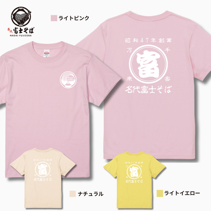 名代 富士そば 帆前掛け風 Tシャツ｜昭和47年創業・千客万来｜全11色｜NADAI FUJISOBA