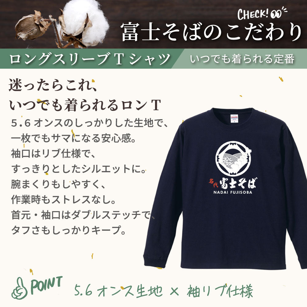 名代富士そば 長袖Tシャツ｜帆前掛け風デザイン｜3カラー展開