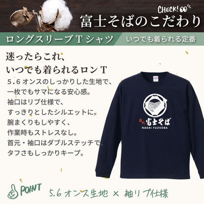 名代富士そば 長袖Tシャツ｜富士そばロゴ｜春のおでかけに｜3カラー展開
