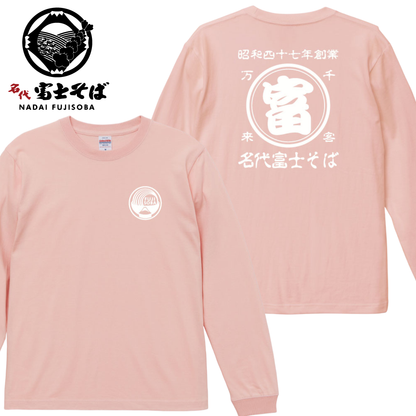 名代富士そば 長袖Tシャツ｜帆前掛け風デザイン｜3カラー展開