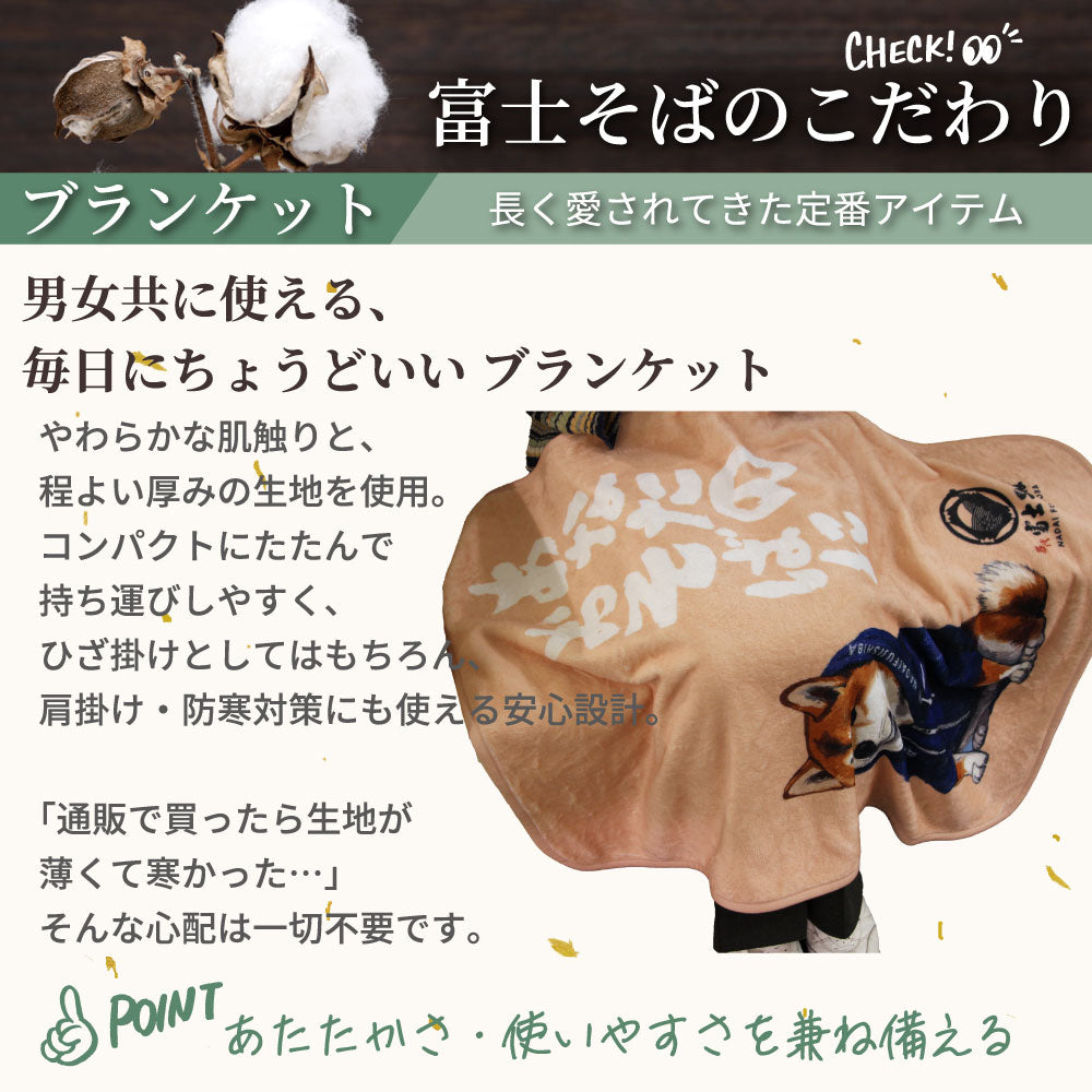 ふわふわ富士しば ブランケット ひざ掛け 70×100cm | 名代富士そば公式