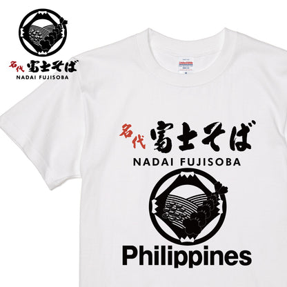 名代 富士そば ロゴ Philippines 半袖Tシャツ