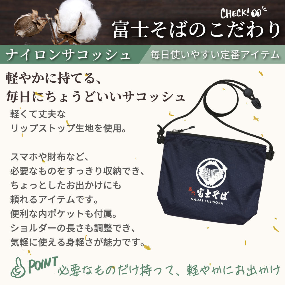 帆前掛け風サコッシュ【名代富士そば公式】筆文字ロゴ ナイロン製 軽量ショルダーバッグ