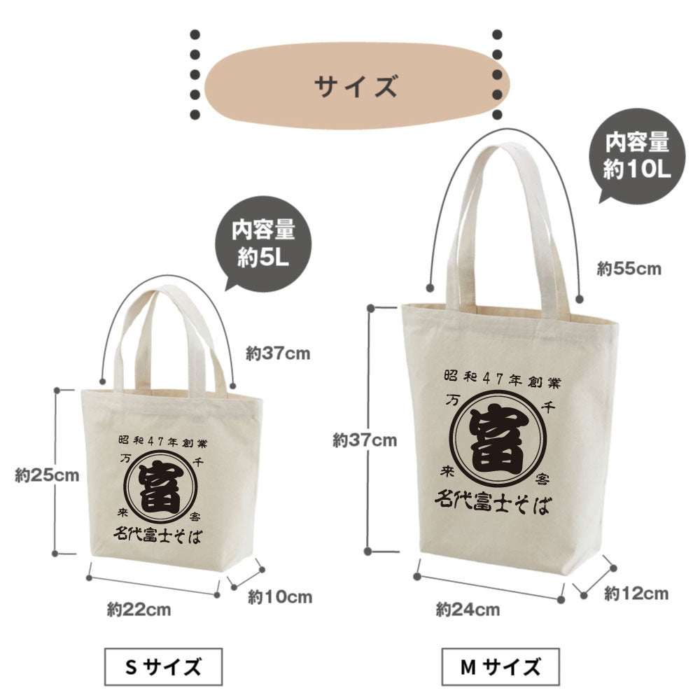 名代 富士そば　帆前掛け風トートバック