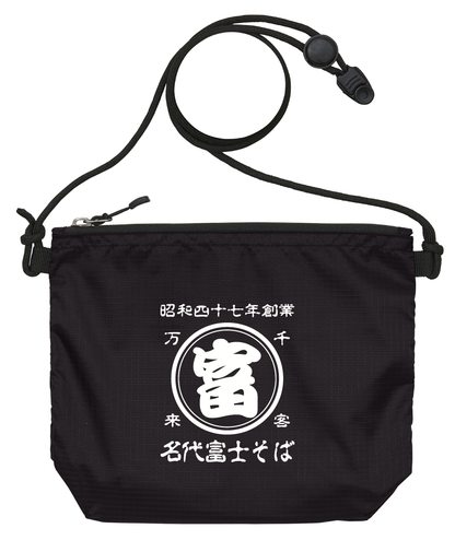 帆前掛け風サコッシュ【名代富士そば公式】筆文字ロゴ ナイロン製 軽量ショルダーバッグ
