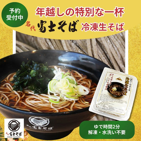 2025【予約販売】年越しそば（冷凍生そば）5食入　お取り寄せ