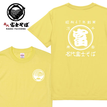 名代 富士そば 帆前掛け風 Tシャツ｜昭和47年創業・千客万来｜全11色｜NADAI FUJISOBA