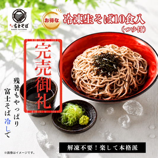 名代富士そば公式｜冷凍生そば10食セット(つゆ付き)