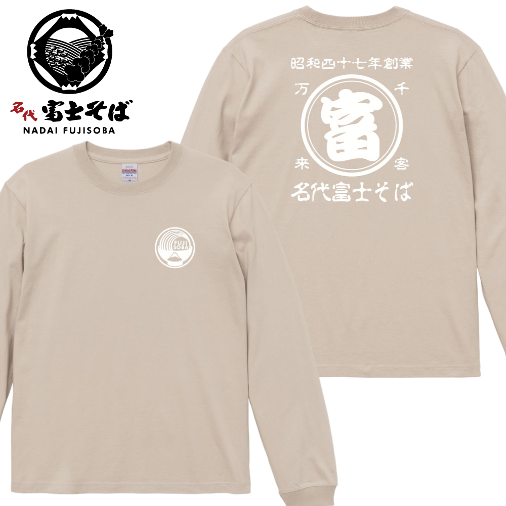 名代富士そば 長袖Tシャツ｜帆前掛け風デザイン｜3カラー展開