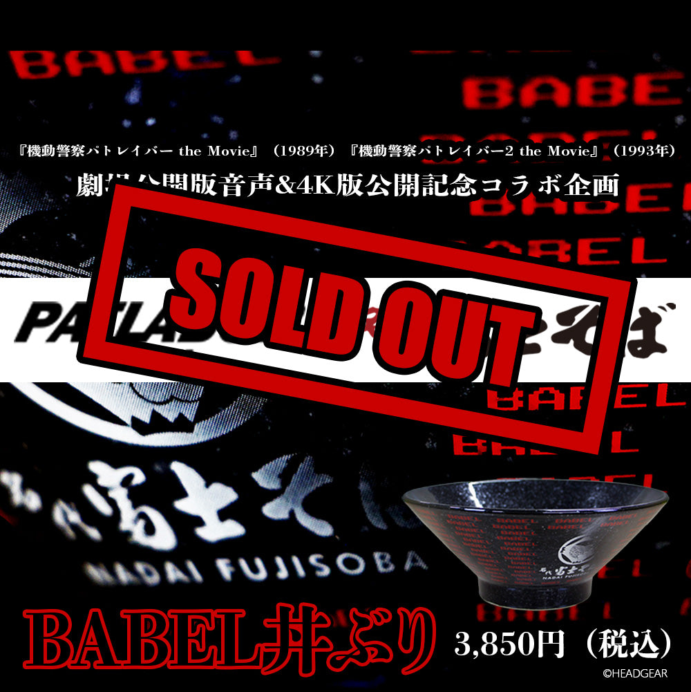 機動警察パトレイバーコラボ　BABEL丼ぶり【数量限定】