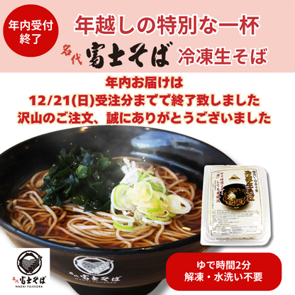 【2025年越しそば】冷凍生そば 5食セット | ゆで時間2分 めんつゆ付き | 名代富士そば公式