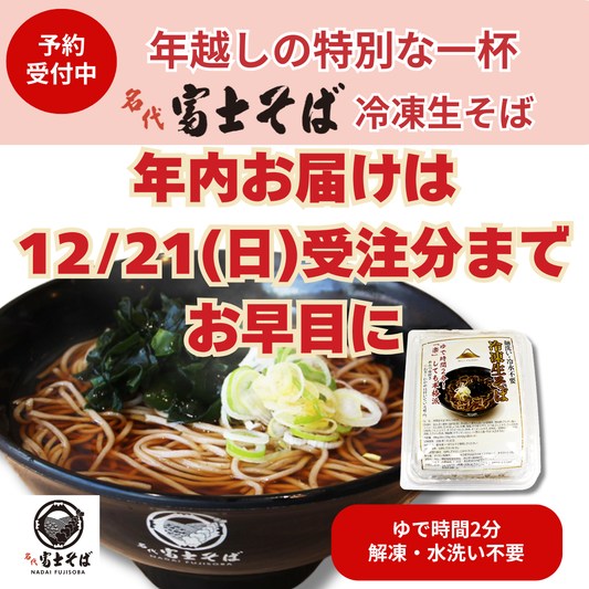 年越しそば 2025 冷凍生そば 名代富士そば公式通販 5食セット
